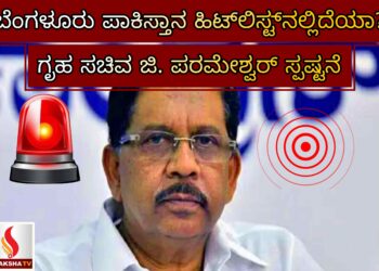 ಬೆಂಗಳೂರು ಪಾಕಿಸ್ತಾನ ಹಿಟ್‌ಲಿಸ್ಟ್‌ನಲ್ಲಿದೆಯಾ? ಗೃಹ ಸಚಿವ ಜಿ. ಪರಮೇಶ್ವರ್ ಸ್ಪಷ್ಟನೆ