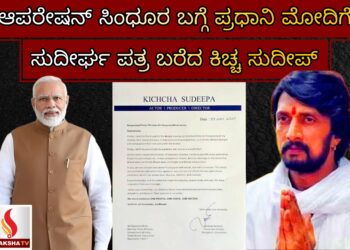 ಆಪರೇಷನ್ ಸಿಂಧೂರ ಬಗ್ಗೆ ಪ್ರಧಾನಿ ಮೋದಿಗೆ ಸುದೀರ್ಘ ಪತ್ರ ಬರೆದ ಕಿಚ್ಚ ಸುದೀಪ್