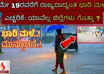 ಮೇ 19ರವರೆಗೆ ರಾಜ್ಯದಾದ್ಯಂತ ಭಾರಿ ಮಳೆಯ ಎಚ್ಚರಿಕೆ: ಯಾವೆಲ್ಲ ಜಿಲ್ಲೆಗಳಲ್ಲಿ ಮಳೆ ಇರುತ್ತದೆ ಗೊತ್ತಾ ?