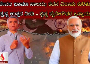 ಕೇವಲ ಭಾಷಣ ಸಾಲದು; ಕದನ ವಿರಾಮ ಕುರಿತು ಸ್ಪಷ್ಟ ಉತ್ತರ ನೀಡಿ – ಕೃಷ್ಣ ಬೈರೇಗೌಡರ ಒತ್ತಾಯ