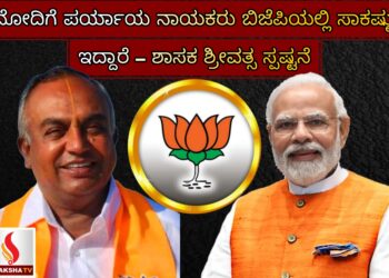 ಮೋದಿಗೆ ಪರ್ಯಾಯ ನಾಯಕರು ಬಿಜೆಪಿಯಲ್ಲಿ ಸಾಕಷ್ಟು ಇದ್ದಾರೆ – ಶಾಸಕ ಶ್ರೀವತ್ಸ ಸ್ಪಷ್ಟನೆ