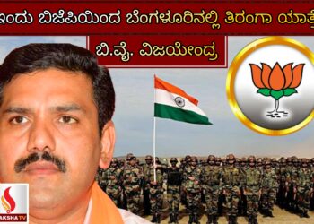 ಇಂದು ಬಿಜೆಪಿಯಿಂದ ಬೆಂಗಳೂರಿನಲ್ಲಿ ತಿರಂಗಾ ಯಾತ್ರೆ: ಬಿ.ವೈ. ವಿಜಯೇಂದ್ರ