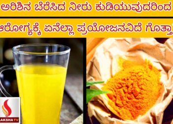 ಅರಿಶಿನ ಬೆರೆಸಿದ ನೀರು ಕುಡಿಯುವುದರಿಂದ ಆರೋಗ್ಯಕ್ಕೆ ಏನೆಲ್ಲಾ ಪ್ರಯೋಜನವಿದೆ ಗೊತ್ತಾ?