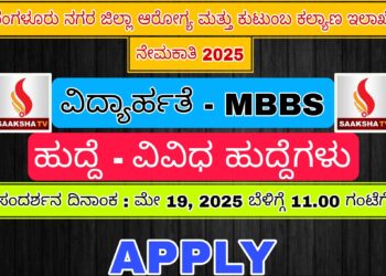 ಬೆಂಗಳೂರು ನಗರ ಜಿಲ್ಲಾ ಆರೋಗ್ಯ ಮತ್ತು ಕುಟುಂಬ ಕಲ್ಯಾಣ ಇಲಾಖೆ ನೇಮಕಾತಿ 2025