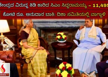 ಕೇಂದ್ರದ ವಿರುದ್ಧ ಕಿಡಿ ಕಾರಿದ ಸಿಎಂ ಸಿದ್ದರಾಮಯ್ಯ – 11,495 ಕೋಟಿ ರೂ. ಅನುದಾನ ಬಾಕಿ: ದಿಶಾ ಸಮಿತಿಯಲ್ಲಿ ವಾಗ್ದಾಳಿ