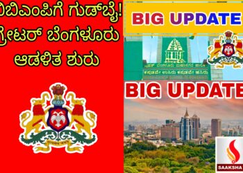 ಗ್ರೇಟರ್ ಬೆಂಗಳೂರು ಆಡಳಿತದಲ್ಲಿ ಹೊಸ ಬದಲಾವಣೆ – ನಗರ ವ್ಯವಸ್ಥೆಯಲ್ಲಿ ಹೊಸ ರೂಪರೇಖೆ ಸಿದ್ಧ