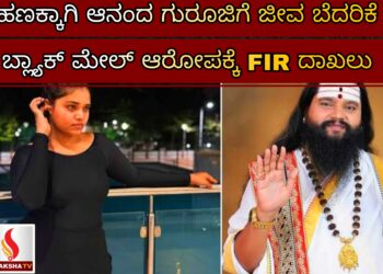 ಹಣಕ್ಕಾಗಿ ಆನಂದ ಗುರೂಜಿಗೆ ಜೀವ ಬೆದರಿಕೆ – ಬ್ಲ್ಯಾಕ್ ಮೇಲ್ ಆರೋಪಕ್ಕೆ FIR ದಾಖಲು