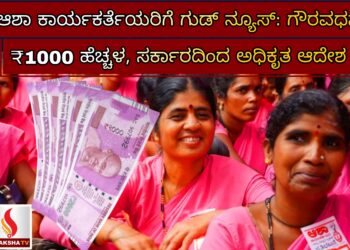 ಆಶಾ ಕಾರ್ಯಕರ್ತೆಯರಿಗೆ ಗುಡ್ ನ್ಯೂಸ್: ಗೌರವಧನಕ್ಕೆ ₹1000 ಹೆಚ್ಚಳ, ಸರ್ಕಾರದಿಂದ ಅಧಿಕೃತ ಆದೇಶ