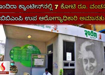 ಇಂದಿರಾ ಕ್ಯಾಂಟೀನ್‌ನಲ್ಲಿ 7 ಕೋಟಿ ರೂ. ವಂಚನೆ: ಬಿಬಿಎಂಪಿ ಉಪ ಆರೋಗ್ಯಾಧಿಕಾರಿ ಅಮಾನತು