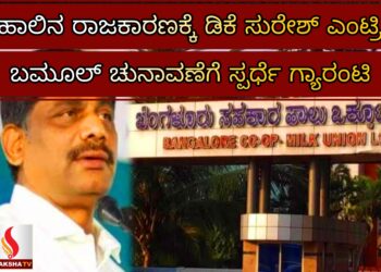 ಹಾಲಿನ ರಾಜಕಾರಣಕ್ಕೆ ಡಿಕೆ ಸುರೇಶ್ ಎಂಟ್ರಿ: ಬಮೂಲ್ ಚುನಾವಣೆಗೆ ಸ್ಪರ್ಧೆ ಗ್ಯಾರಂಟಿ