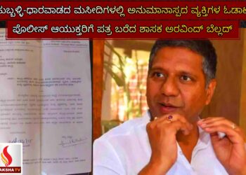 ಹುಬ್ಬಳ್ಳಿ-ಧಾರವಾಡದ ಮಸೀದಿಗಳಲ್ಲಿ ಅನುಮಾನಾಸ್ಪದ ವ್ಯಕ್ತಿಗಳ ಓಡಾಟ:  ಪೊಲೀಸ್ ಆಯುಕ್ತರಿಗೆ ಪತ್ರ ಬರೆದ ಶಾಸಕ ಅರವಿಂದ್ ಬೆಲ್ಲದ್