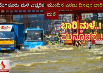 ಬೆಂಗಳೂರು ಮಳೆ ಎಚ್ಚರಿಕೆ: ಮುಂದಿನ ಎರಡು ದಿನವೂ ಭಾರೀ ಮಳೆಯ ಶಂಕೆ