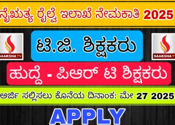 ನೈಋತ್ಯ ರೈಲ್ವೆ ಇಲಾಖೆ ನೇಮಕಾತಿ 2025