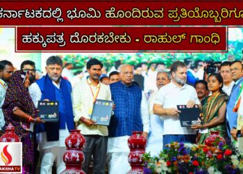 ಕರ್ನಾಟಕದಲ್ಲಿ ಭೂಮಿ ಹೊಂದಿರುವ ಪ್ರತಿಯೊಬ್ಬರಿಗೂ ಹಕ್ಕುಪತ್ರ ದೊರಕಬೇಕು – ರಾಹುಲ್ ಗಾಂಧಿ