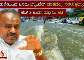 ಮಳೆಯಿಂದ ಜನರು ಬ್ರಾಂಡೆಡ್ ನರಕದಲ್ಲಿ  ನರಳುತ್ತಿದ್ದಾರೆ – ಹೆಚ್‌ಡಿ ಕುಮಾರಸ್ವಾಮಿ ಕಿಡಿ