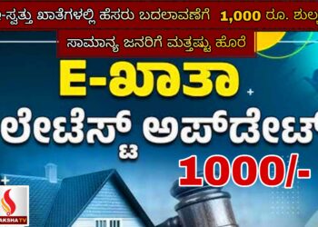 ಇ-ಸ್ವತ್ತು ಖಾತೆಗಳಲ್ಲಿ ಹೆಸರು ಬದಲಾವಣೆಗೆ  1,000 ರೂ. ಶುಲ್ಕ – ಸಾಮಾನ್ಯ ಜನರಿಗೆ ಮತ್ತಷ್ಟು ಹೊರೆ