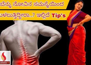 ಬೆನ್ನು ನೋವಿನ ಸಮಸ್ಯೆಯಿಂದ ಬಳಲುತ್ತಿದ್ದೀರಾ..? ಇಲ್ಲಿದೆ Tip’s