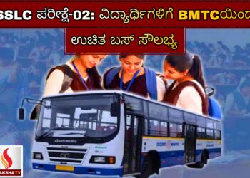SSLC ಪರೀಕ್ಷೆ-02: ವಿದ್ಯಾರ್ಥಿಗಳಿಗೆ BMTCಯಿಂದ ಉಚಿತ ಬಸ್ ಸೌಲಭ್ಯ