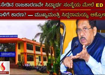 ಸೇಡಿನ ರಾಜಕಾರಣವೇ ಸಿದ್ಧಾರ್ಥ ಸಂಸ್ಥೆಯ ಮೇಲೆ ED ದಾಳಿಗೆ ಕಾರಣ? — ಮುಖ್ಯಮಂತ್ರಿ ಸಿದ್ದರಾಮಯ್ಯ ಆಕ್ರೋಶ