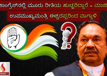 ಕಾಂಗ್ರೆಸ್‌ನಲ್ಲಿ ಮೂರು ರೀತಿಯ ಹುಚ್ಚರಿದ್ದಾರೆ – ಮಾಜಿ ಉಪಮುಖ್ಯಮಂತ್ರಿ ಈಶ್ವರಪ್ಪರಿಂದ ವಾಗ್ದಾಳಿ