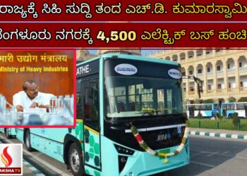ರಾಜ್ಯಕ್ಕೆ ಸಿಹಿ ಸುದ್ದಿ ತಂದ ಎಚ್.ಡಿ. ಕುಮಾರಸ್ವಾಮಿ: ಬೆಂಗಳೂರು ನಗರಕ್ಕೆ 4,500 ಎಲೆಕ್ಟ್ರಿಕ್ ಬಸ್ ಹಂಚಿಕೆ