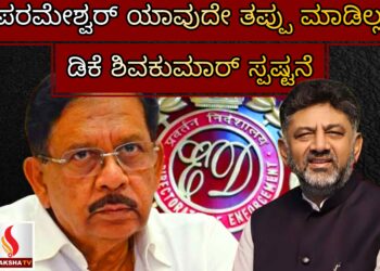ಪರಮೇಶ್ವರ್ ಯಾವುದೇ ತಪ್ಪು ಮಾಡಿಲ್ಲ: ಡಿಕೆ ಶಿವಕುಮಾರ್ ಸ್ಪಷ್ಟನೆ