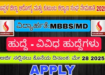 ಕೊಪ್ಪಳ ಜಿಲ್ಲಾ ಆರೋಗ್ಯ ಮತ್ತು ಕುಟುಂಬ ಕಲ್ಯಾಣ ಸಂಘ ನೇಮಕಾತಿ 2025