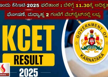 ಇಂದು ಕೆಸಿಇಟಿ-2025 ಫಲಿತಾಂಶ : ಬೆಳಿಗ್ಗೆ 11.30ಕ್ಕೆ ಅಧಿಕೃತ ಘೋಷಣೆ, ಮಧ್ಯಾಹ್ನ 2 ಗಂಟೆಗೆ ವೆಬ್‌ಸೈಟ್‌ನಲ್ಲಿ ಲಭ್ಯ