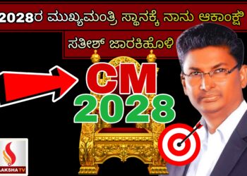 2028ರ ಮುಖ್ಯಮಂತ್ರಿ ಸ್ಥಾನಕ್ಕೆ ನಾನು ಆಕಾಂಕ್ಷಿ : ಸತೀಶ್ ಜಾರಕಿಹೊಳಿ