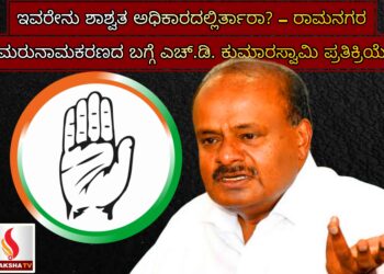 ಇವರೇನು ಶಾಶ್ವತ ಅಧಿಕಾರದಲ್ಲಿರ್ತಾರಾ? – ರಾಮನಗರ ಮರುನಾಮಕರಣದ ಬಗ್ಗೆ ಎಚ್.ಡಿ. ಕುಮಾರಸ್ವಾಮಿ ಪ್ರತಿಕ್ರಿಯೆ
