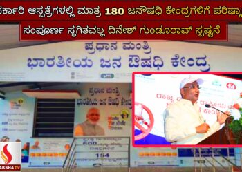 ಸರ್ಕಾರಿ ಆಸ್ಪತ್ರೆಗಳಲ್ಲಿ ಮಾತ್ರ 180 ಜನೌಷಧಿ ಕೇಂದ್ರಗಳಿಗೆ ಪರಿಷ್ಕಾರ – ಸಂಪೂರ್ಣ ಸ್ಥಗಿತವಲ್ಲ: ಆರೋಗ್ಯ ಸಚಿವ ದಿನೇಶ್ ಗುಂಡೂರಾವ್ ಸ್ಪಷ್ಟನೆ