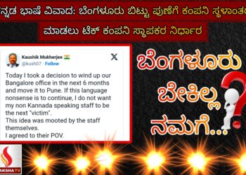 ಕನ್ನಡ ಭಾಷೆ ವಿವಾದ: ಬೆಂಗಳೂರು ಬಿಟ್ಟು ಪುಣೆಗೆ ಕಂಪನಿ ಸ್ಥಳಾಂತರ ಮಾಡಲು ಟೆಕ್ ಕಂಪನಿ ಸ್ಥಾಪಕರ ನಿರ್ಧಾರ