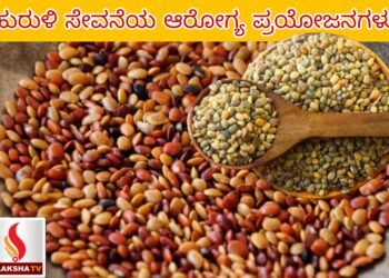 ಹುರುಳಿ ಸೇವನೆಯ ಆರೋಗ್ಯ ಪ್ರಯೋಜನಗಳು