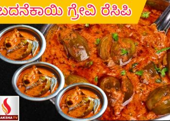 ಬದನೆಕಾಯಿ ಗ್ರೇವಿ ರೆಸಿಪಿ