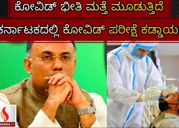 ಕೋವಿಡ್ ಭೀತಿ ಮತ್ತೆ ಮೂಡುತ್ತಿದೆ: ಕರ್ನಾಟಕದಲ್ಲಿ ಕೋವಿಡ್ ಪರೀಕ್ಷೆ ಕಡ್ಡಾಯ!