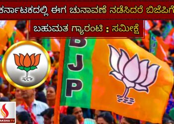 ಕರ್ನಾಟಕದಲ್ಲಿ ಈಗ ಚುನಾವಣೆ ನಡೆಸಿದರೆ ಬಿಜೆಪಿಗೆ ಬಹುಮತ ಗ್ಯಾರಂಟಿ : ಸಮೀಕ್ಷೆ