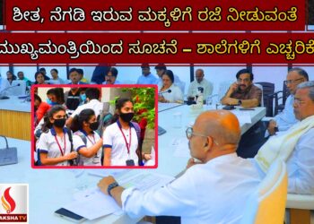 ಶೀತ, ನೆಗಡಿ ಇರುವ ಮಕ್ಕಳಿಗೆ ರಜೆ ನೀಡುವಂತೆ ಮುಖ್ಯಮಂತ್ರಿಯಿಂದ ಸೂಚನೆ – ಶಾಲೆಗಳಿಗೆ ಎಚ್ಚರಿಕೆ