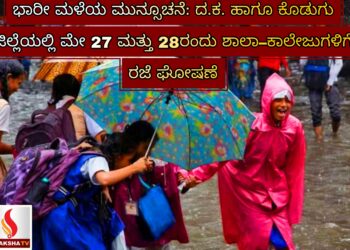ಭಾರೀ ಮಳೆಯ ಮುನ್ಸೂಚನೆ: ದ.ಕ. ಹಾಗೂ ಕೊಡುಗು ಜಿಲ್ಲೆಯಲ್ಲಿ ಮೇ 27 ಮತ್ತು 28ರಂದು ಶಾಲಾ–ಕಾಲೇಜುಗಳಿಗೆ ರಜೆ ಘೋಷಣೆ