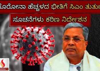 ಕೊರೋನಾ ಹೆಚ್ಚಳದ ಭೀತಿಗೆ ಸಿಎಂ ತುರ್ತು ಸೂಚನೆಗಳು – ಮುನ್ನೆಚ್ಚರಿಕೆಯ ಸಿದ್ದತೆ, ಆರೋಗ್ಯ ಮೂಲಸೌಕರ್ಯ ಸಜ್ಜುಗೊಳಿಸಲು ಕಠಿಣ ನಿರ್ದೇಶನ