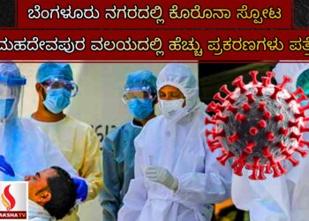 ಬೆಂಗಳೂರು ನಗರದಲ್ಲಿ ಕೊರೊನಾ ಸ್ಪೋಟ : ಮಹದೇವಪುರ ವಲಯದಲ್ಲಿ ಹೆಚ್ಚು ಪ್ರಕರಣಗಳು ಪತ್ತೆ