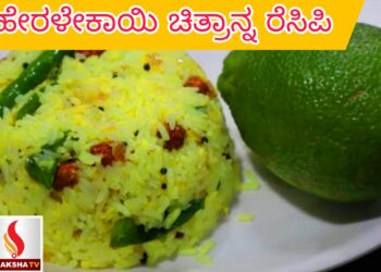 ಹೇರಳೇಕಾಯಿ ಚಿತ್ರಾನ್ನ ರೆಸಿಪಿ