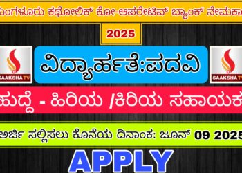 ಮಂಗಳೂರು ಕಥೋಲಿಕ್ ಕೋ-ಆಪರೇಟಿವ್ ಬ್ಯಾಂಕ್ ನೇಮಕಾತಿ 2025