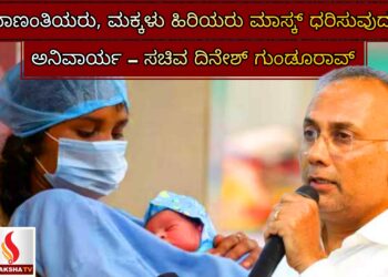 ಬಾಣಂತಿಯರು, ಮಕ್ಕಳು ಹಿರಿಯರು ಮಾಸ್ಕ್ ಧರಿಸುವುದು ಅನಿವಾರ್ಯ – ಸಚಿವ ದಿನೇಶ್ ಗುಂಡೂರಾವ್