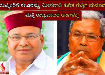 ಮುಸ್ಲಿಂರಿಗೆ ಶೇ.4ರಷ್ಟು ಮೀಸಲಾತಿ ಕುರಿತ ಗುತ್ತಿಗೆ ಮಸೂದೆ ಮತ್ತೆ ರಾಜ್ಯಪಾಲರ ಅಂಗಳಕ್ಕೆ