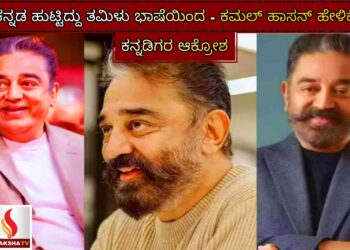 ಕನ್ನಡ ಹುಟ್ಟಿದ್ದು ತಮಿಳು ಭಾಷೆಯಿಂದ – ಕಮಲ್ ಹಾಸನ್ ಹೇಳಿಕೆ: ಕನ್ನಡಿಗರ ಆಕ್ರೋಶ