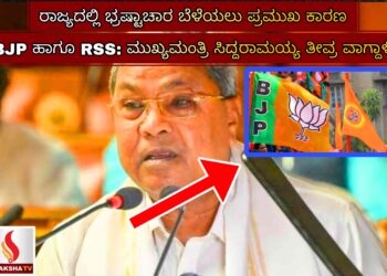ರಾಜ್ಯದಲ್ಲಿ ಭ್ರಷ್ಟಾಚಾರ ಬೆಳೆಯಲು ಪ್ರಮುಖ ಕಾರಣ BJP ಹಾಗೂ RSS: ಮುಖ್ಯಮಂತ್ರಿ ಸಿದ್ದರಾಮಯ್ಯ ತೀವ್ರ ವಾಗ್ದಾಳಿ