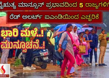 ನೈಋತ್ಯ ಮಾನ್ಸೂನ್ ಪ್ರಭಾವದಿಂದ 5 ರಾಜ್ಯಗಳಿಗೆ ರೆಡ್ ಅಲರ್ಟ್: ಐಎಂಡಿಯಿಂದ ಎಚ್ಚರಿಕೆ