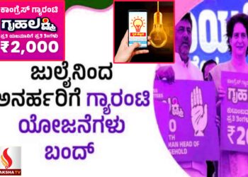 ಅನರ್ಹರ ವಿರುದ್ಧ ಕ್ರಮ: ಜುಲೈ 2025ರಿಂದ ಗೃಹಲಕ್ಷ್ಮಿ ಮತ್ತು ಗೃಹಜ್ಯೋತಿ ಯೋಜನೆಗಳು ರದ್ದು