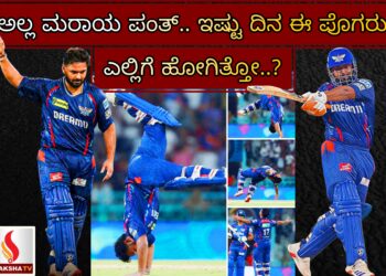 ಅಲ್ಲ ಮರಾಯ ಪಂತ್.. ಇಷ್ಟು ದಿನ ಈ ಪೊಗರು ಎಲ್ಲಿಗೆ ಹೋಗಿತ್ತೋ..?