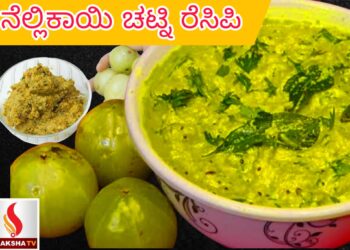 ನೆಲ್ಲಿಕಾಯಿ ಚಟ್ನಿ ರೆಸಿಪಿ